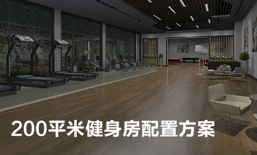 200平米健身房配置方案(企事業(yè)單位活動中心)