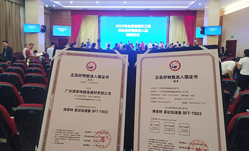 博菲特榮耀入圍，震動加速器引領健身新風尚