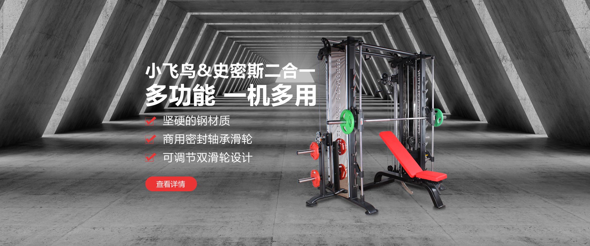 健身房小飛鳥(niǎo)&史密斯二合一多功能一機(jī)多用