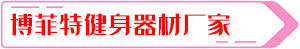 博菲特健身器材廠家